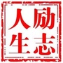 励志人生的语录ico