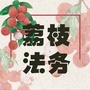 荔枝法务公众号ico