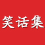 笑话集ico