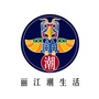 丽江潮生活ico