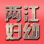 两江妇幼ico