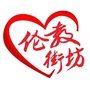 伦教街坊ico