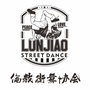 伦教街舞协会ico