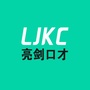 亮剑语言艺术ico