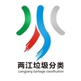 两江垃圾分类ico