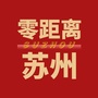 零距离苏州ico
