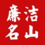 廉洁名山ico