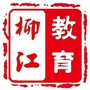 柳江教育ico