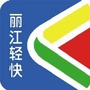 行走的丽江ico