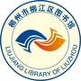 柳州市柳江区图书馆ico
