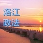平安洛江ico