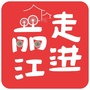 走进丽江ico