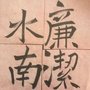 廉洁水南ico