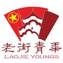 龙泉驿老街社区青年ico