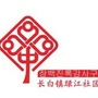 长白镇绿江社区ico