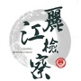 丽江市人民检察院公众号ico