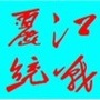 丽江统一战线ico
