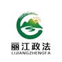 丽江政法ico