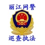 丽江网警巡查执法ico