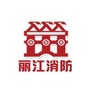 丽江消防ico