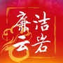 廉洁云岩ico