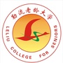 勒流老龄大学ico