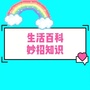生活妙招百科知识公众号ico