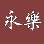 永乐酒业公众号ico