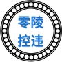零陵控违ico