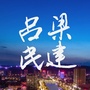 吕梁民建ico
