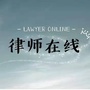 安徽黄山律师在线ico