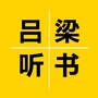 吕梁听书ico