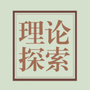 理论探索杂志公众号ico