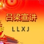 吕梁宣讲ico
