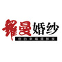 常德市罗曼婚纱摄影有限公司ico