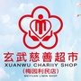 南京玄武利民慈善超市ico