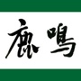 鹿鸣书画学堂ico