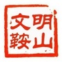 文明鞍山ico