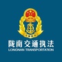 陇南交通执法ico