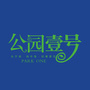 洛宁公园壹号ico
