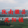 陇南徽县泥阳镇ico