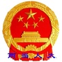 陇南两当人大办ico