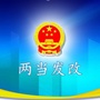 陇南两当县发改局ico
