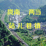 陇南两当站儿巷镇ico