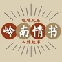 岭南情书ico