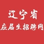辽宁省应届生招聘网公众号ico