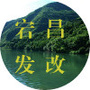 陇南宕昌发改ico