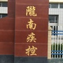 陇南疾控公众号ico