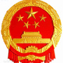 陇南武都人大官方公众ico