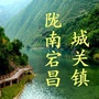 陇南宕昌城关镇ico